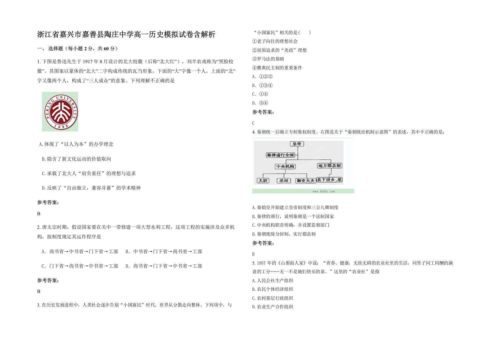 浙江省嘉兴市嘉善县陶庄中学高一历史模拟试卷含解析