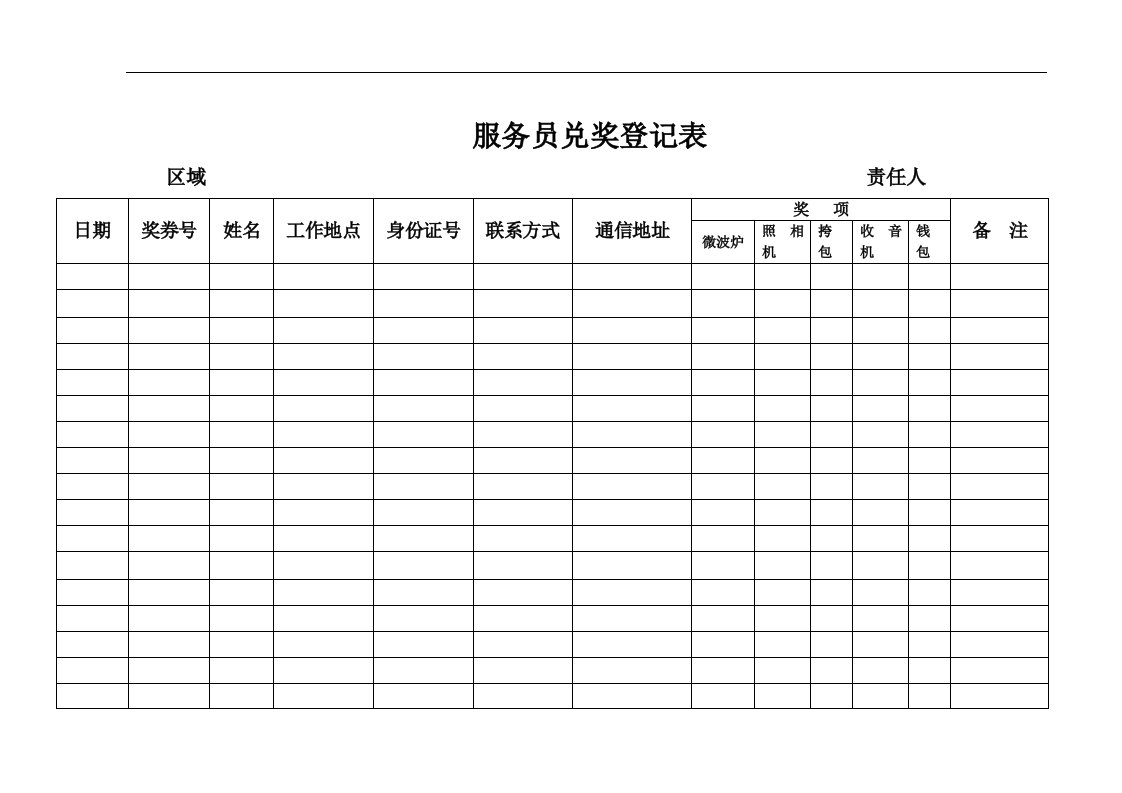 【管理精品】服务员兑奖登记表