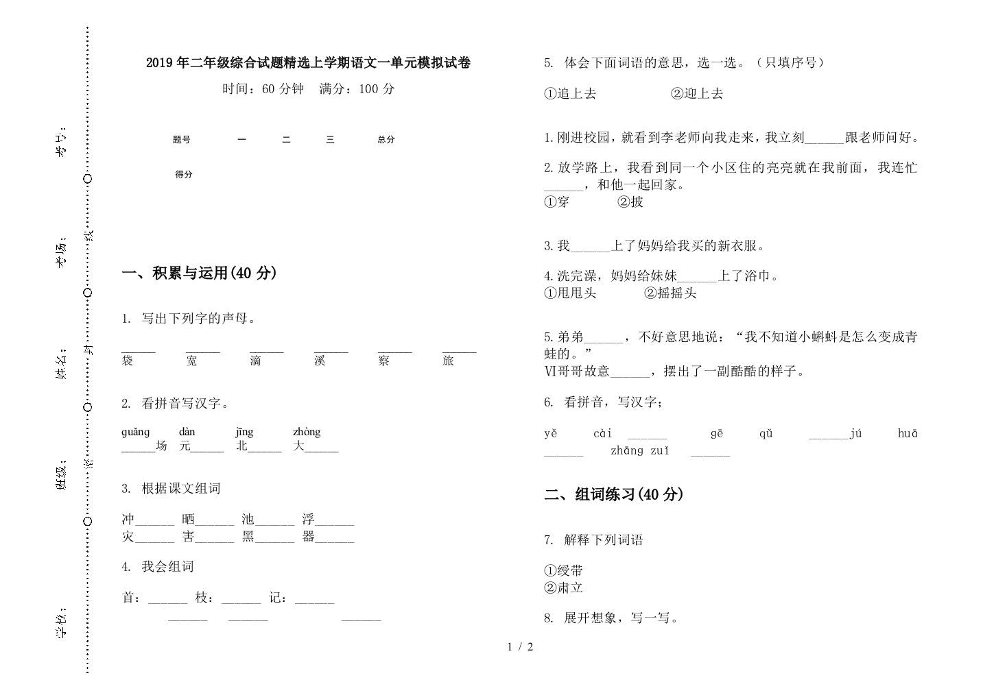 2019年二年级综合试题精选上学期语文一单元模拟试卷