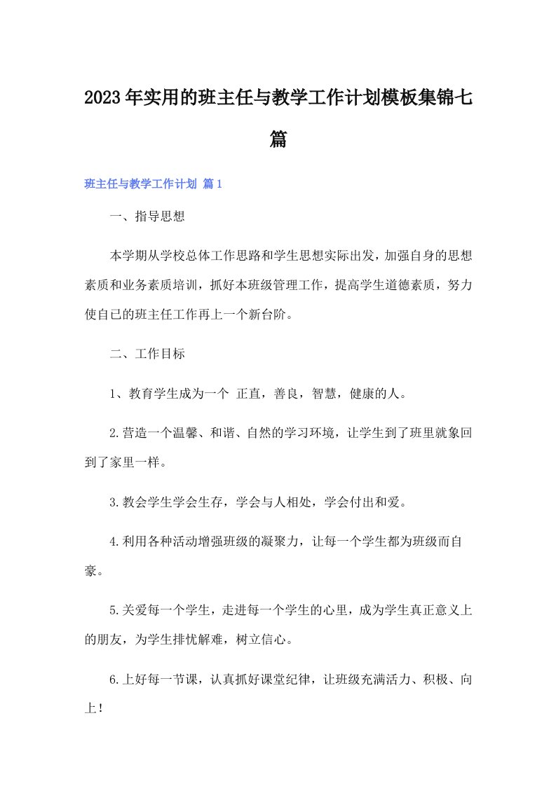 实用的班主任与教学工作计划模板集锦七篇