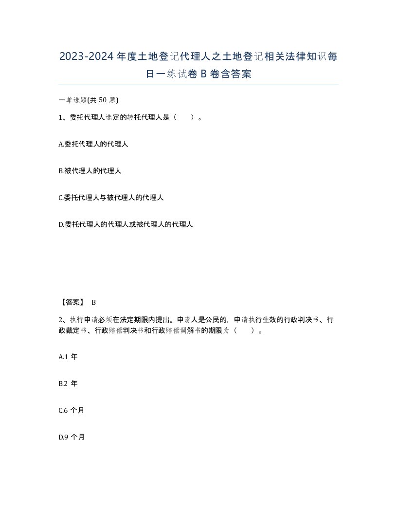 20232024年度土地登记代理人之土地登记相关法律知识每日一练试卷B卷含答案