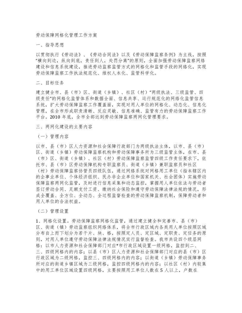 劳动保障网格化管理工作方案