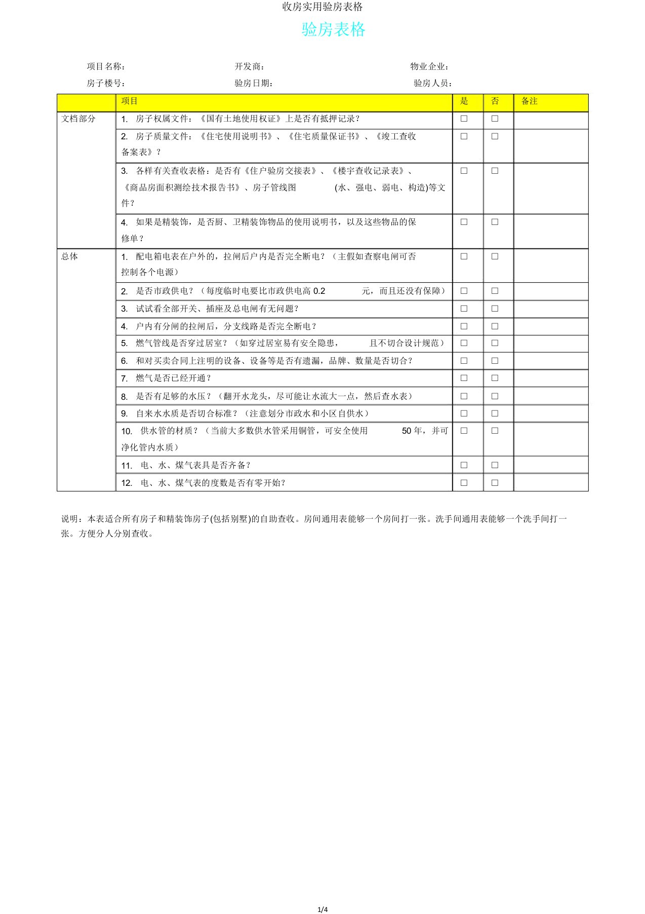 收房实用验房表格