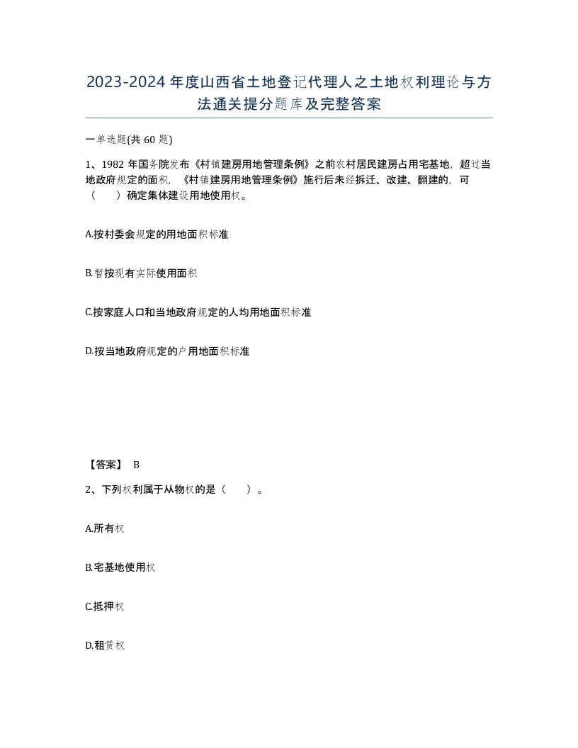 2023-2024年度山西省土地登记代理人之土地权利理论与方法通关提分题库及完整答案