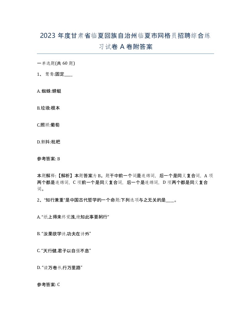 2023年度甘肃省临夏回族自治州临夏市网格员招聘综合练习试卷A卷附答案