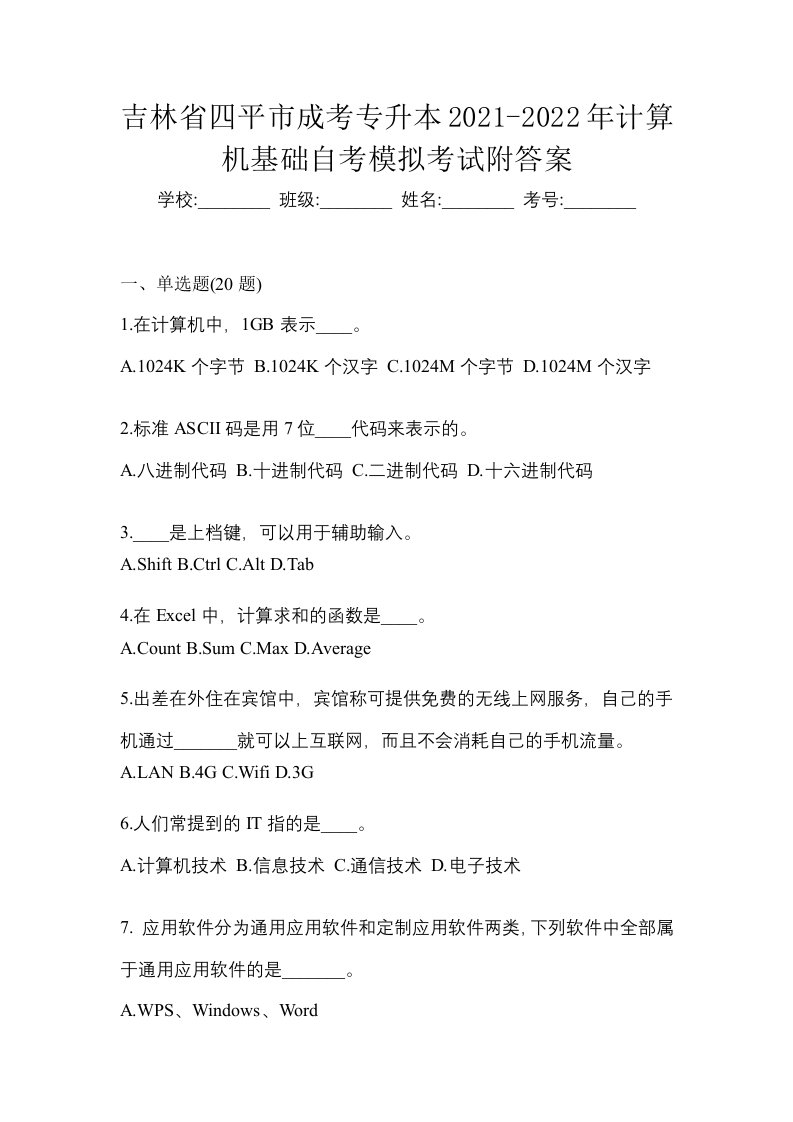 吉林省四平市成考专升本2021-2022年计算机基础自考模拟考试附答案