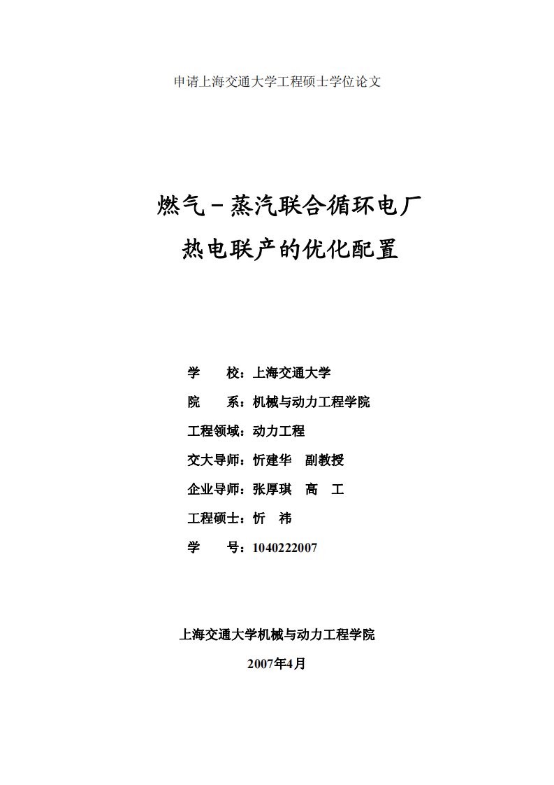 燃气-蒸汽联合循环电厂热电联产的优化配置