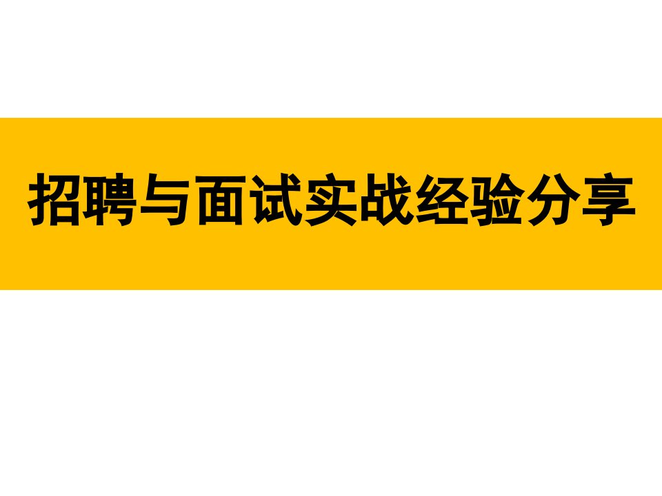 招聘与面试实战经验分享课件