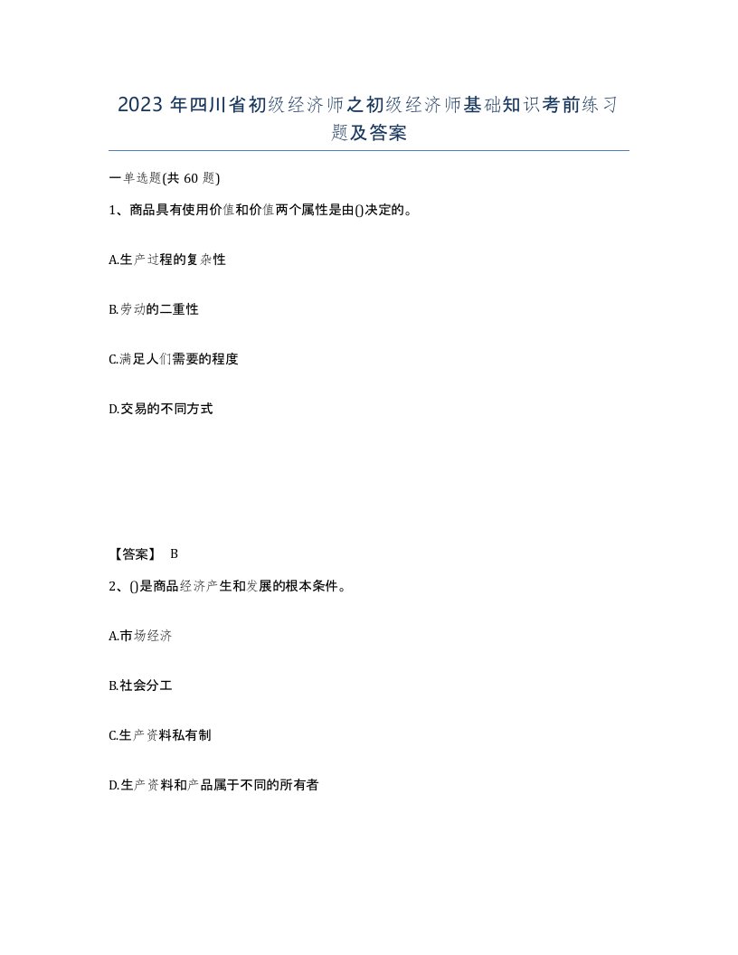 2023年四川省初级经济师之初级经济师基础知识考前练习题及答案