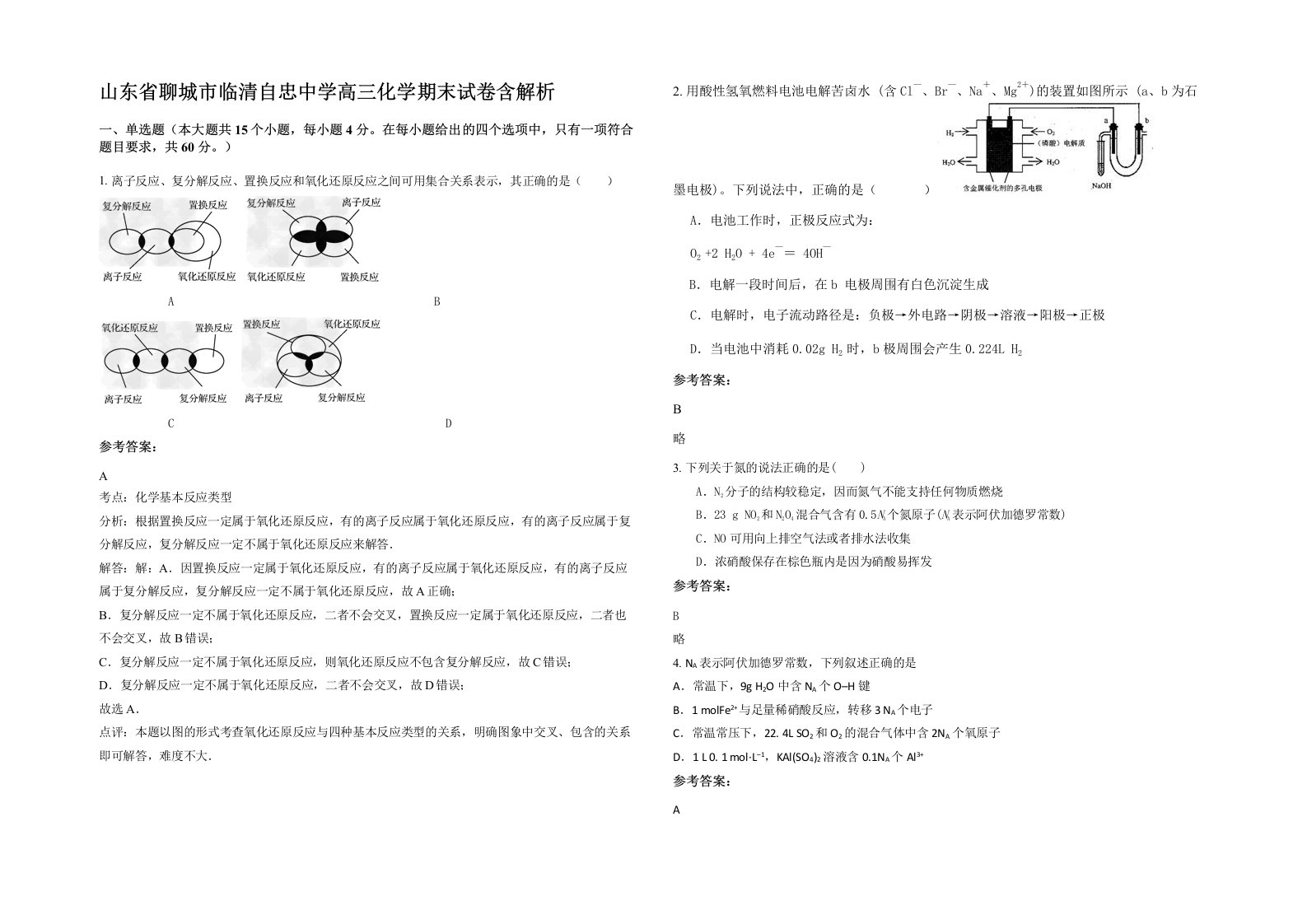 山东省聊城市临清自忠中学高三化学期末试卷含解析