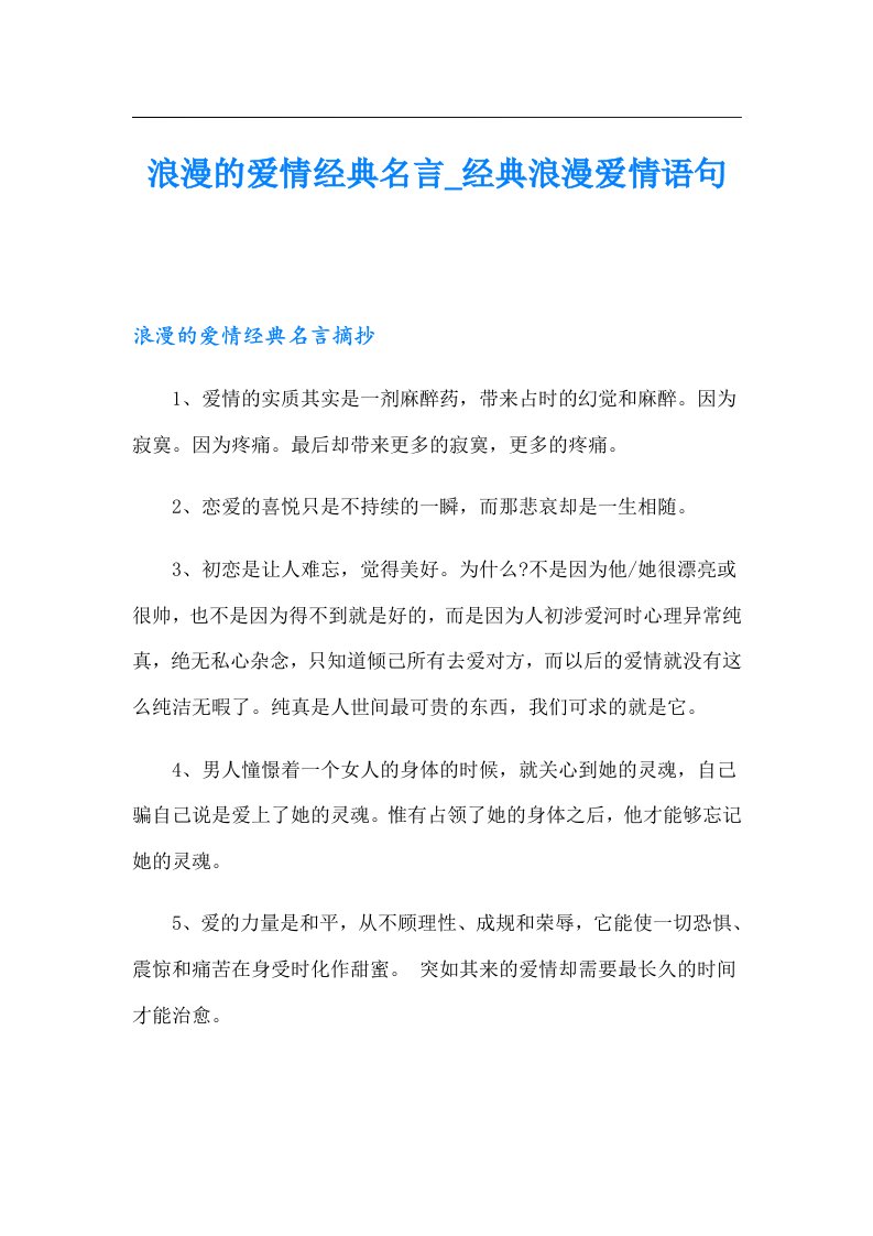 浪漫的爱情经典名言_经典浪漫爱情语句