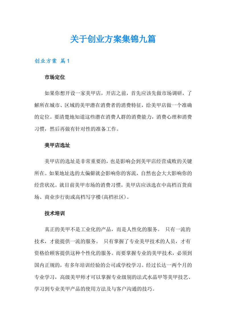 关于创业方案集锦九篇