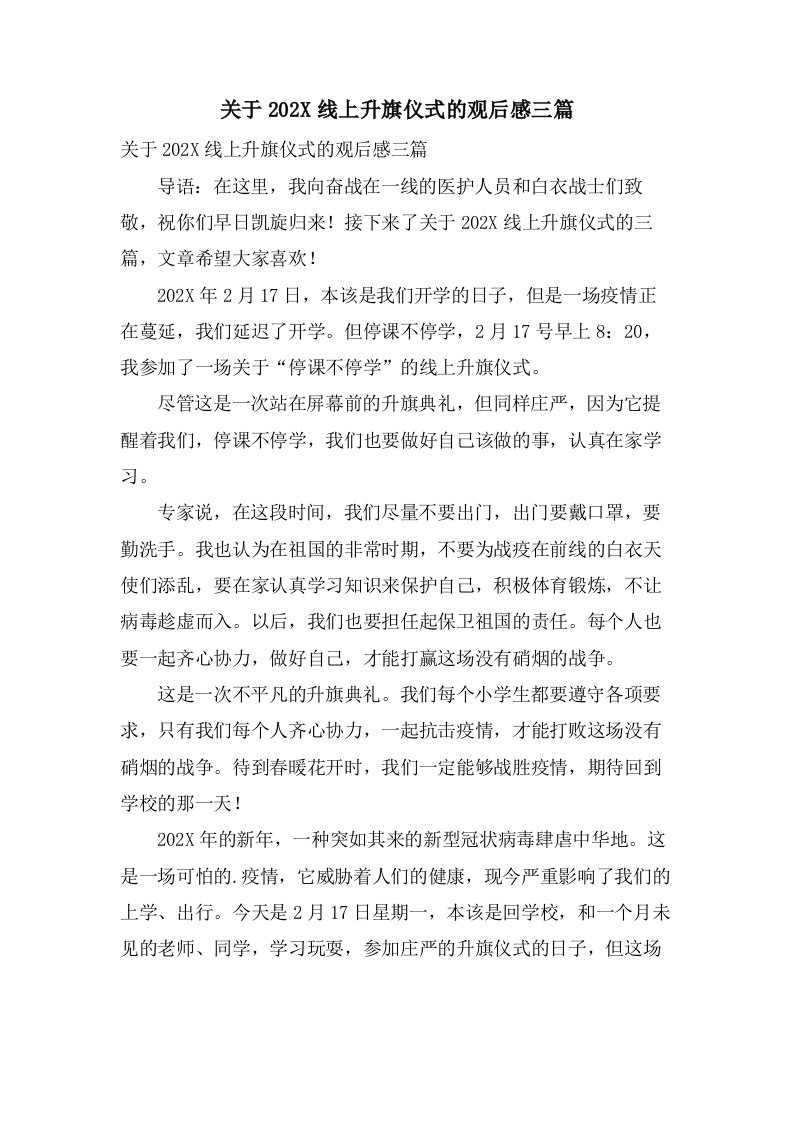 关于线上升旗仪式的观后感三篇2