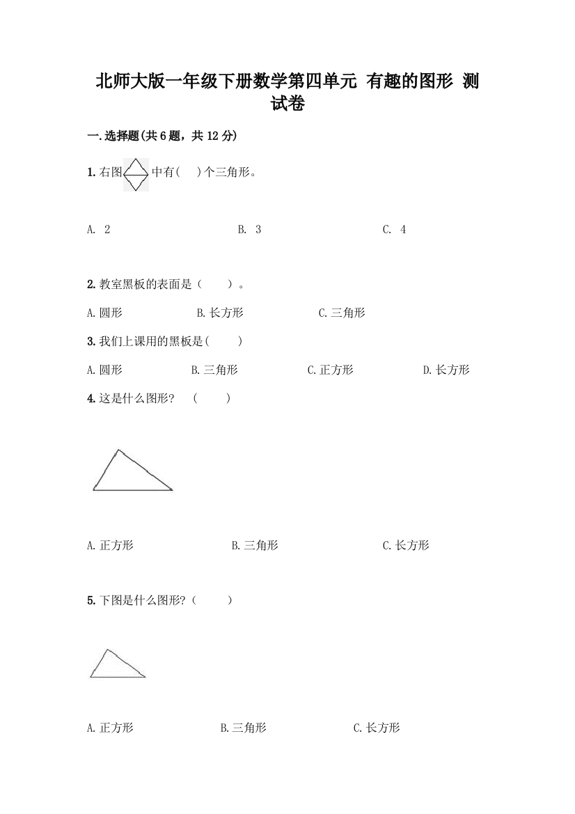 北师大版一年级下册数学第四单元-有趣的图形-测试卷及参考答案【综合题】