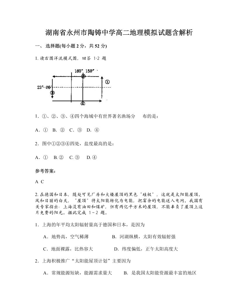 湖南省永州市陶铸中学高二地理模拟试题含解析