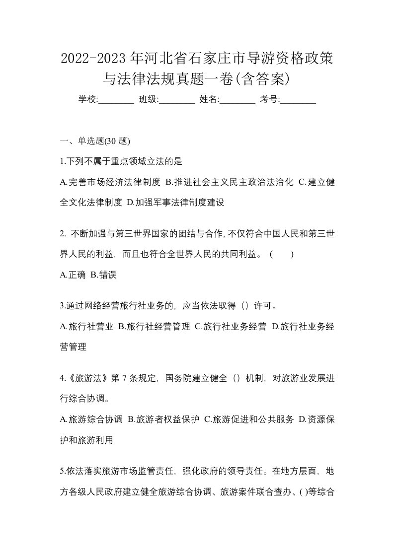 2022-2023年河北省石家庄市导游资格政策与法律法规真题一卷含答案