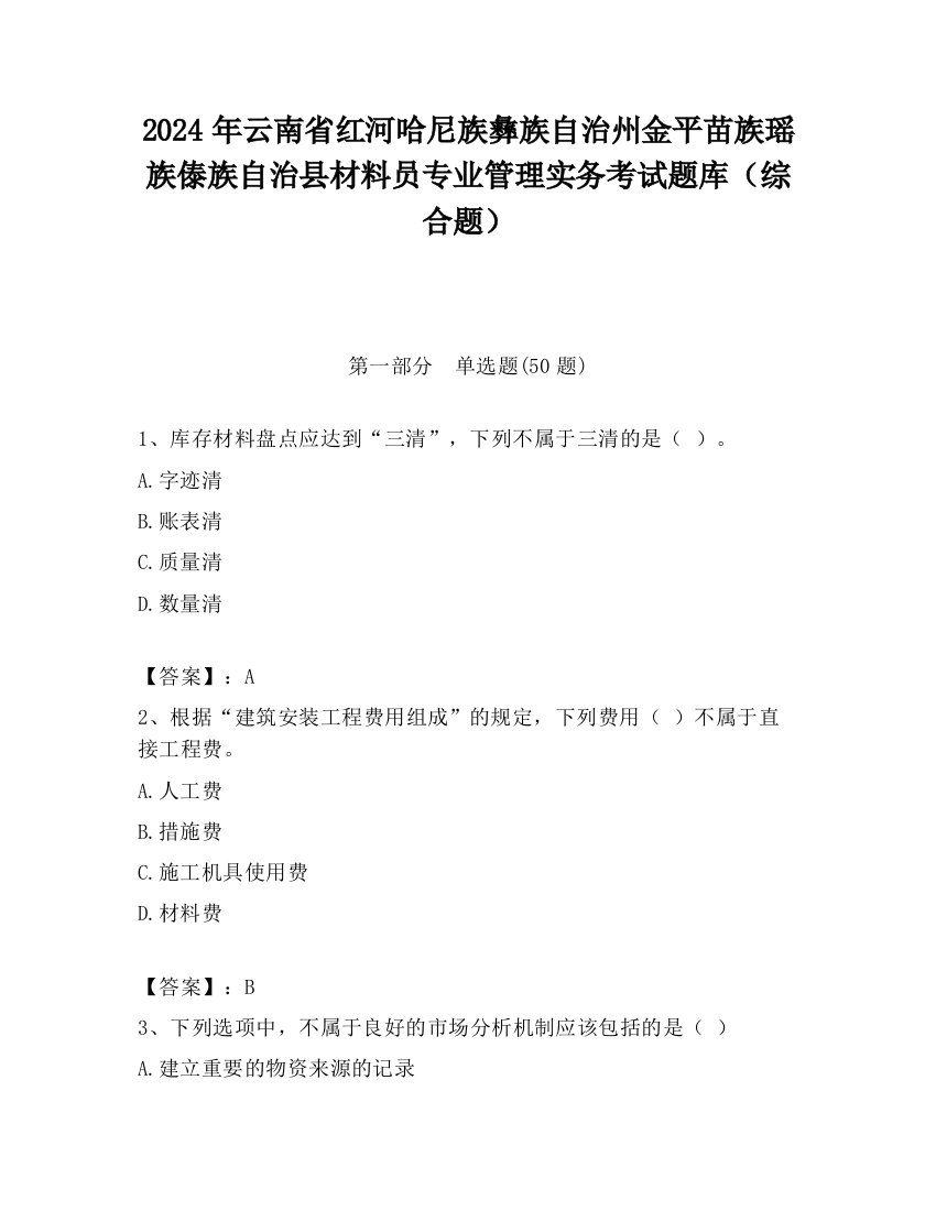 2024年云南省红河哈尼族彝族自治州金平苗族瑶族傣族自治县材料员专业管理实务考试题库（综合题）