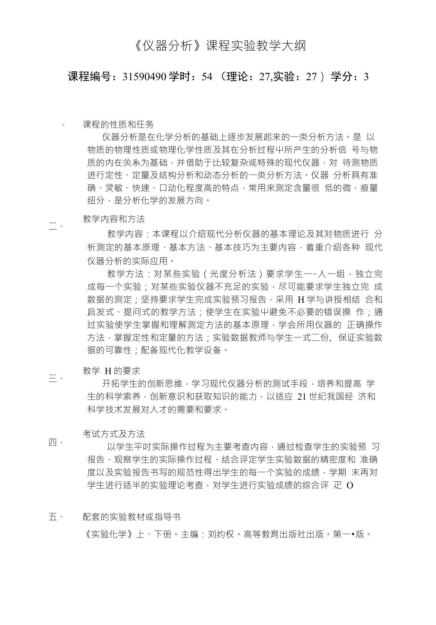 《仪器分析》课程实验教学大纲