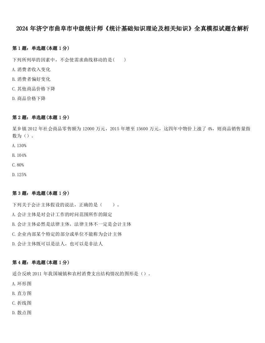 2024年济宁市曲阜市中级统计师《统计基础知识理论及相关知识》全真模拟试题含解析