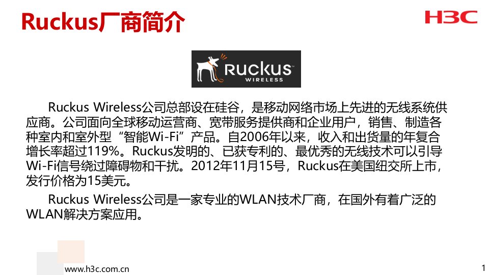 H3C与Ruckus无线产品竞争分析学习资料