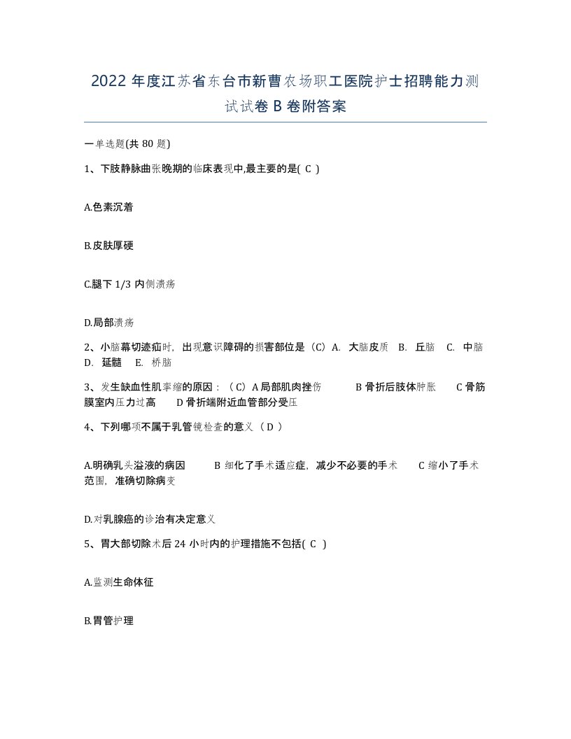 2022年度江苏省东台市新曹农场职工医院护士招聘能力测试试卷B卷附答案