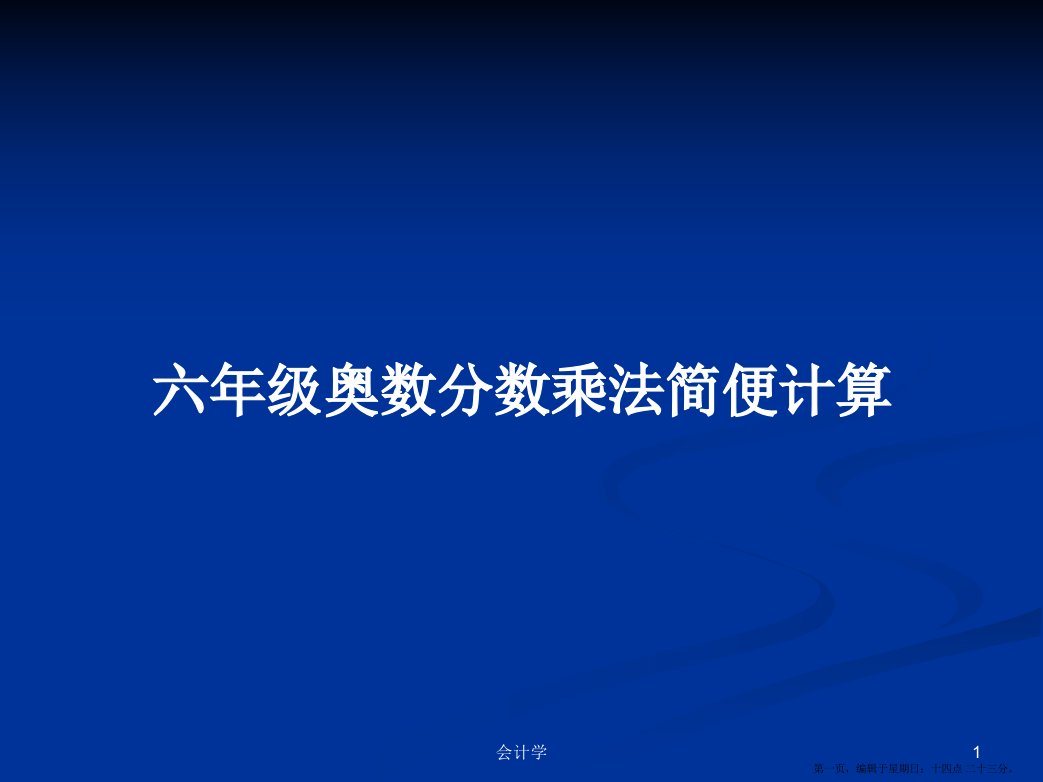 六年级奥数分数乘法简便计算学习教案