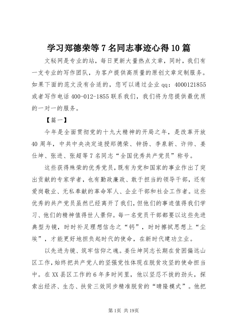 7学习郑德荣等7名同志事迹心得0篇