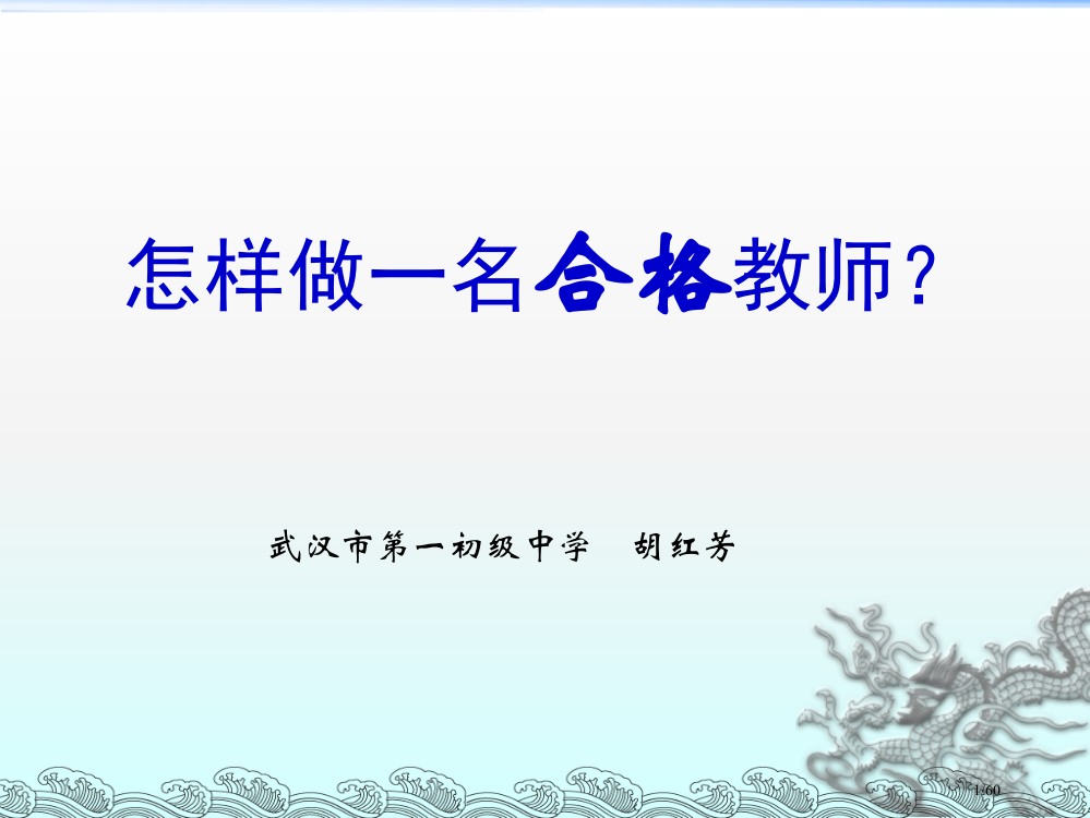 怎样做一名合格教师省公开课一等奖全国示范课微课金奖PPT课件