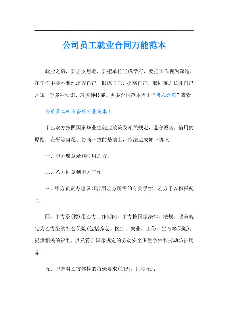 公司员工就业合同万能范本