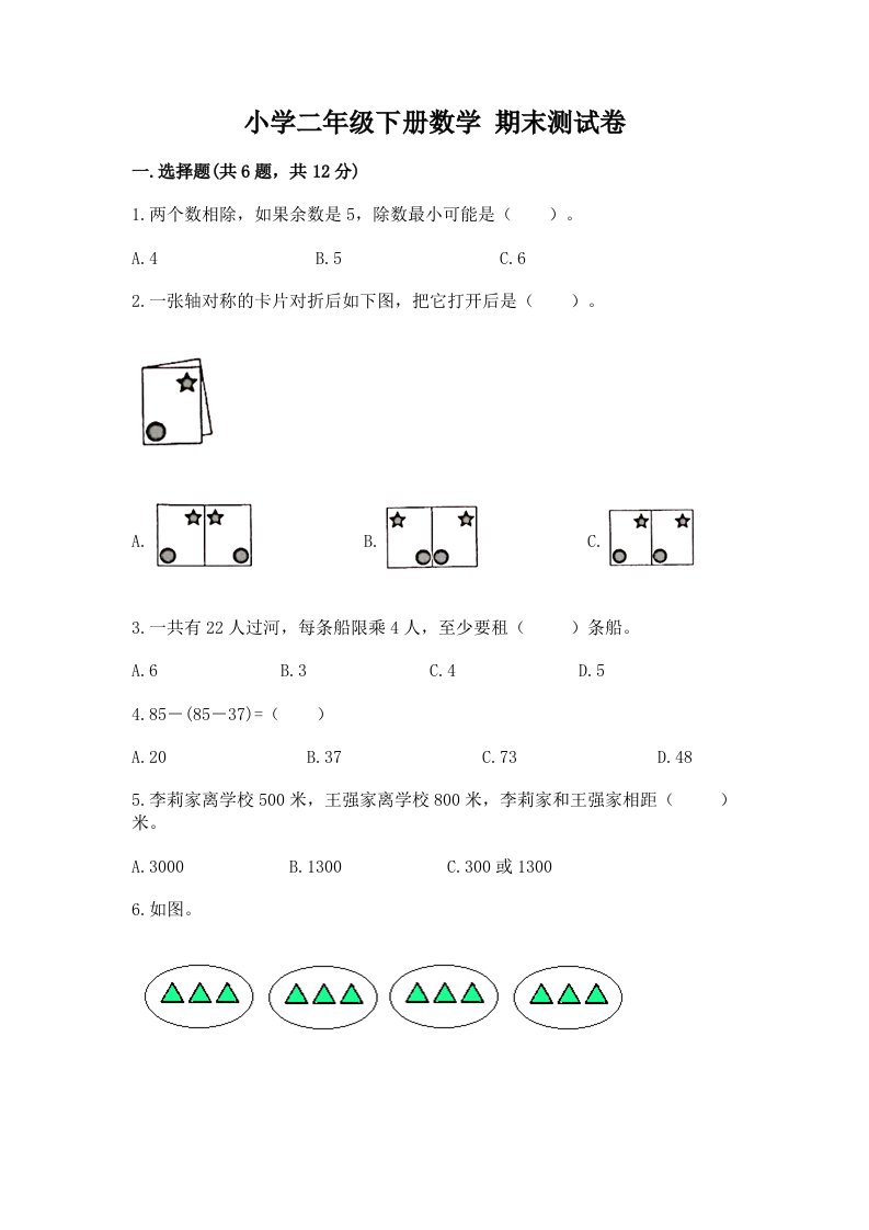 小学二年级下册数学