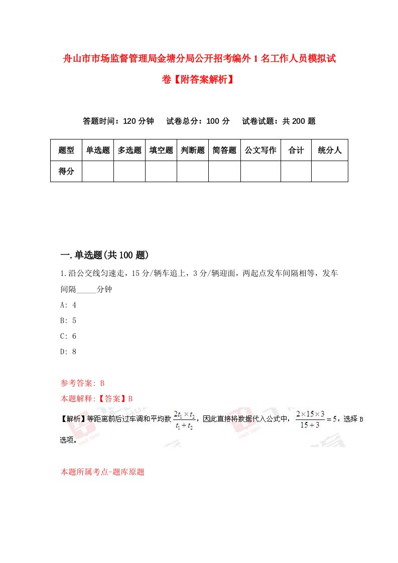 舟山市市场监督管理局金塘分局公开招考编外1名工作人员模拟试卷【附答案解析】（第7次）