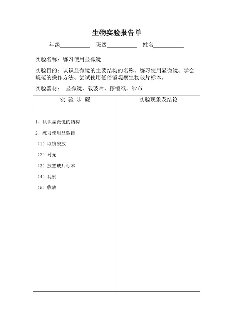 初中生物实验报告单