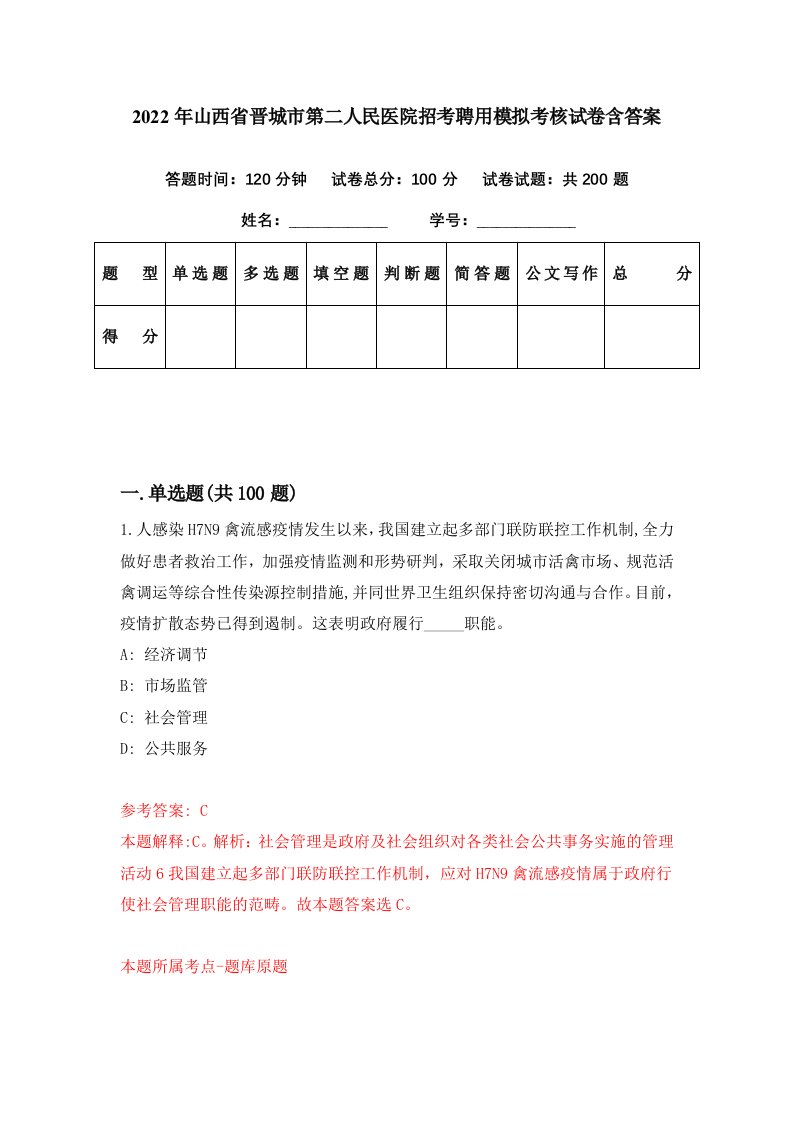 2022年山西省晋城市第二人民医院招考聘用模拟考核试卷含答案8