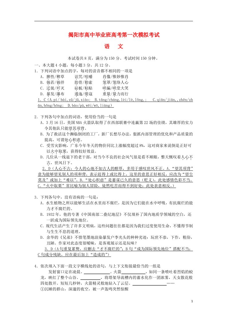 广东省揭阳市高三语文第一次模拟试题（揭阳一模）粤教版