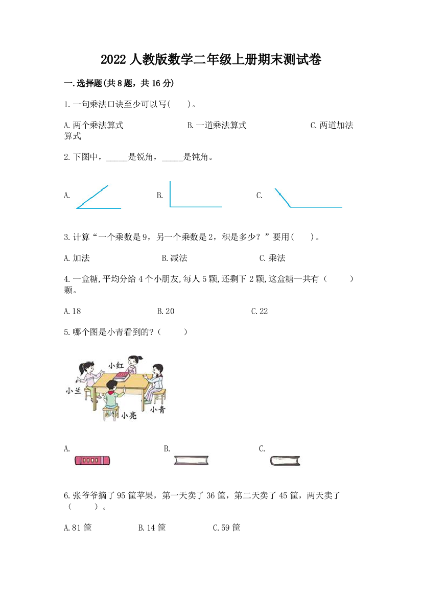 2022人教版数学二年级上册期末测试卷附答案【b卷】