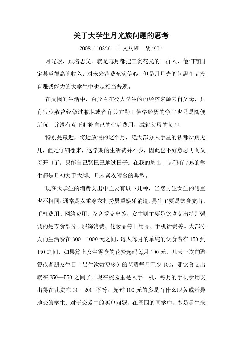 关于大学生月光族问题的思考