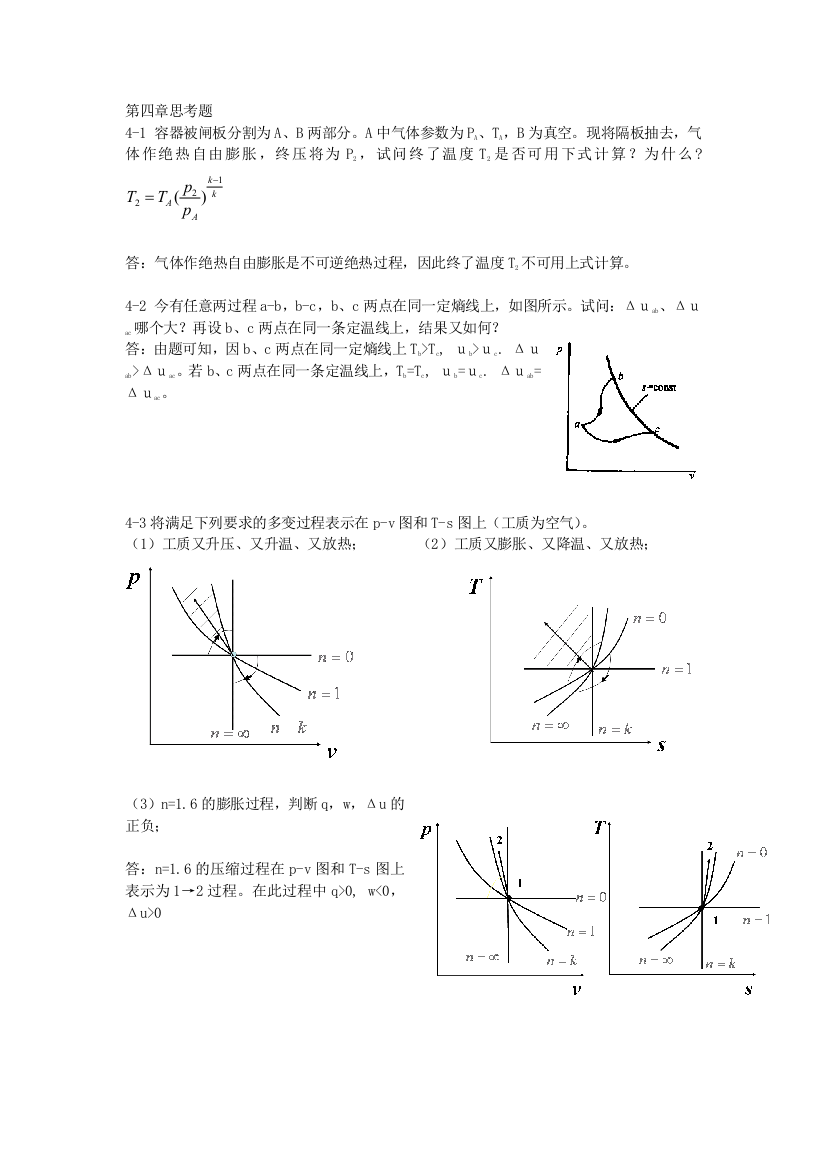 工程热力学第四章思考题答案