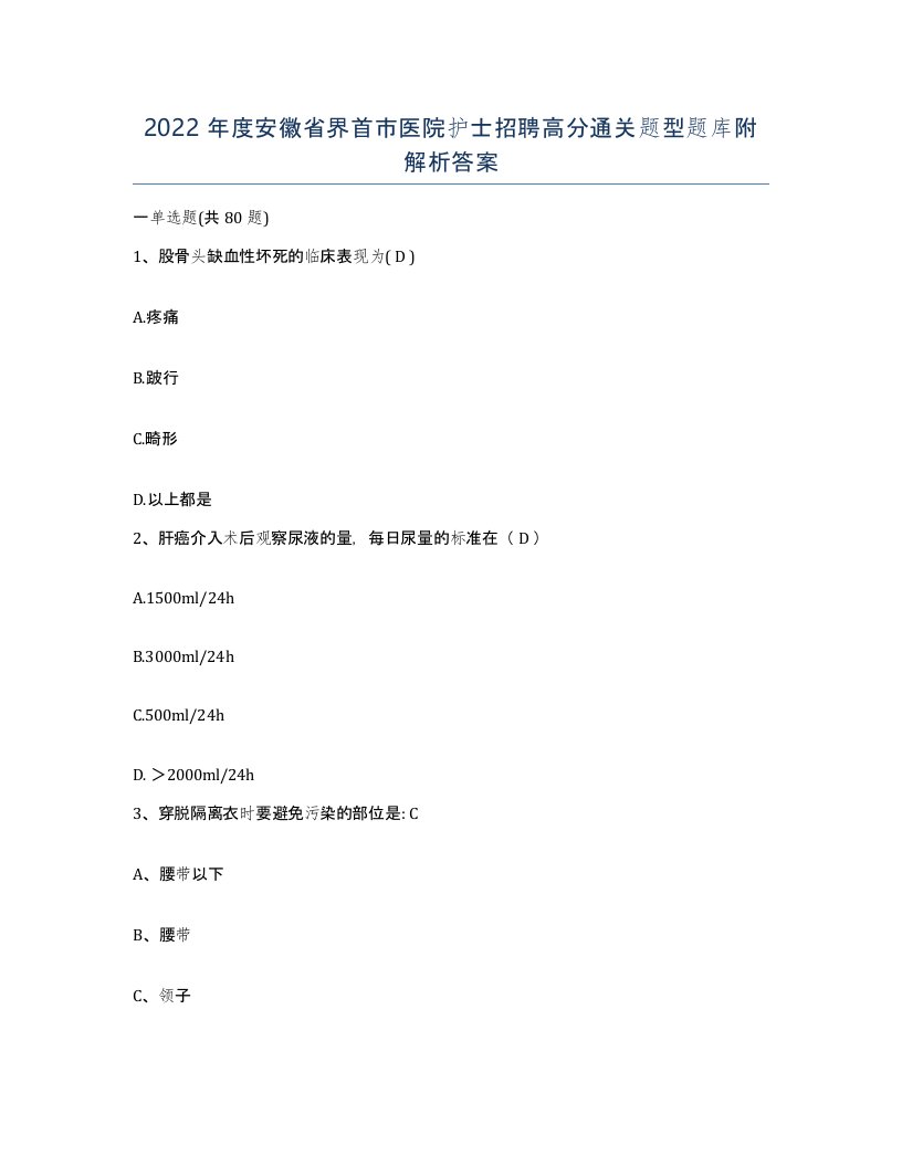 2022年度安徽省界首市医院护士招聘高分通关题型题库附解析答案