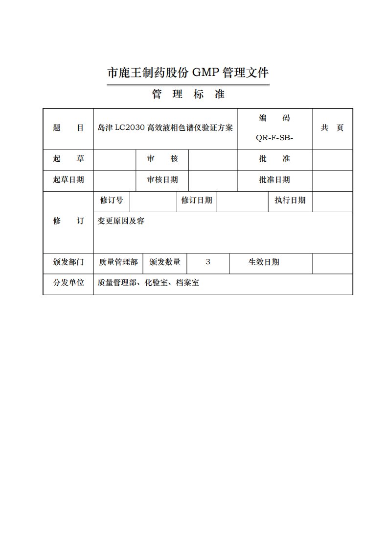 岛津LC液相确认方案