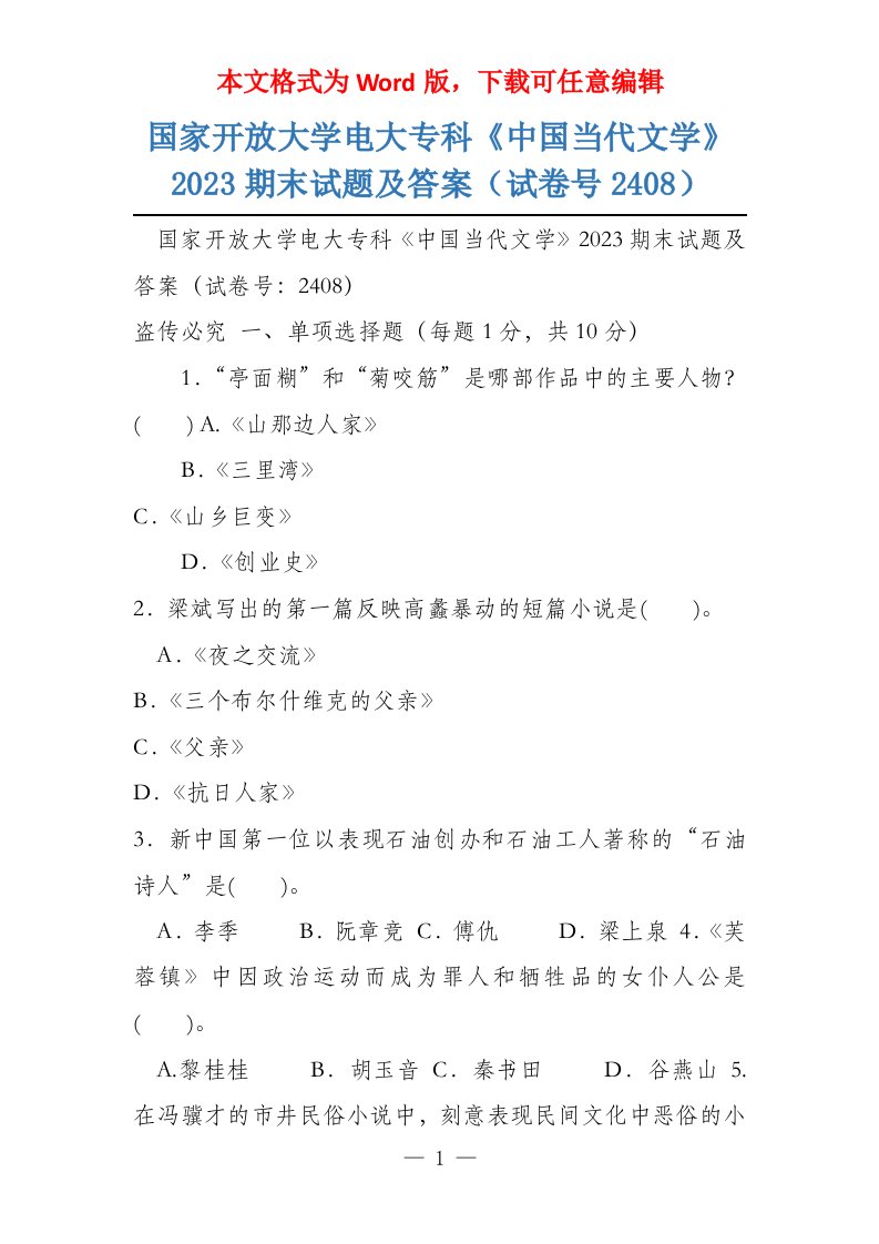 国家开放大学电大专科《中国当代文学》2023期末试题及答案（试卷号2408）