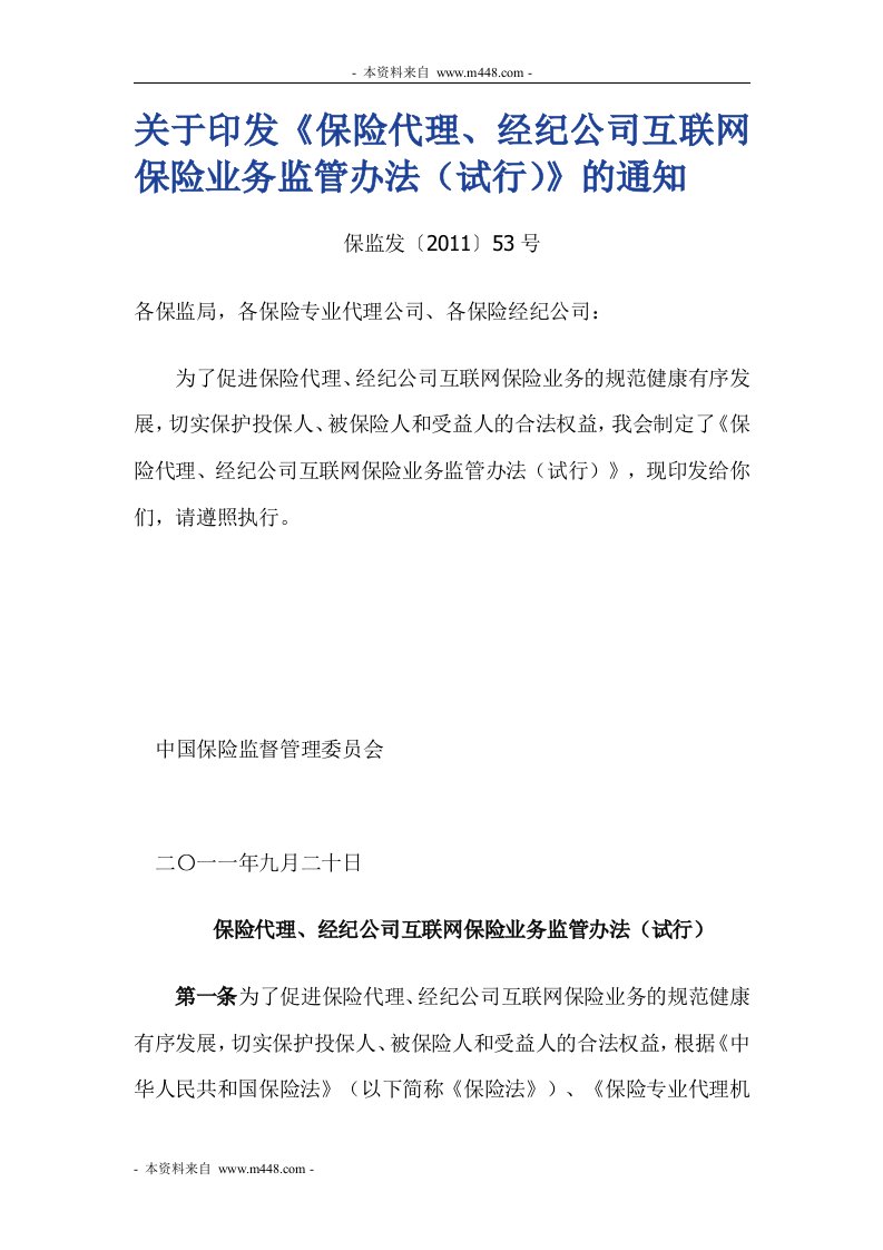 保监会发布保险代理经纪公司互联网保险业务监管办法7页DOC-保险制度