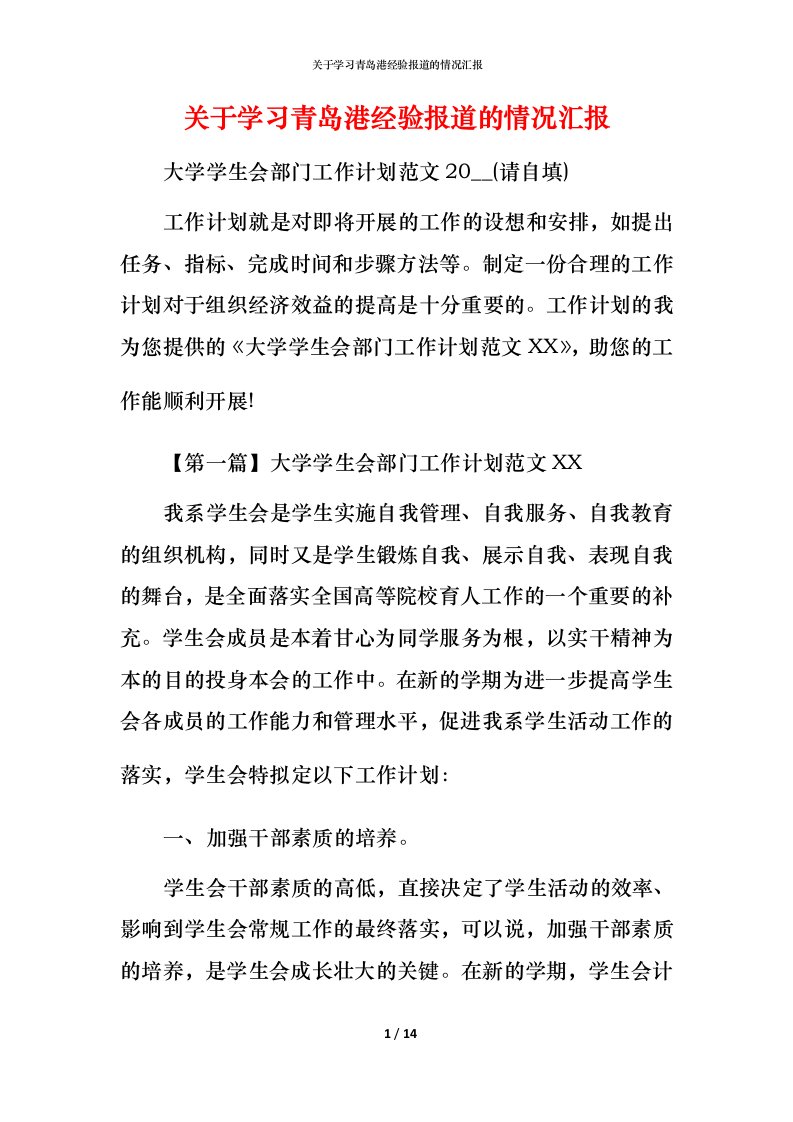 精编关于学习青岛港经验报道的情况汇报