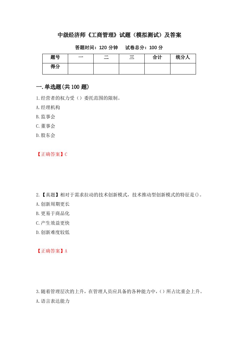 中级经济师工商管理试题模拟测试及答案第49卷