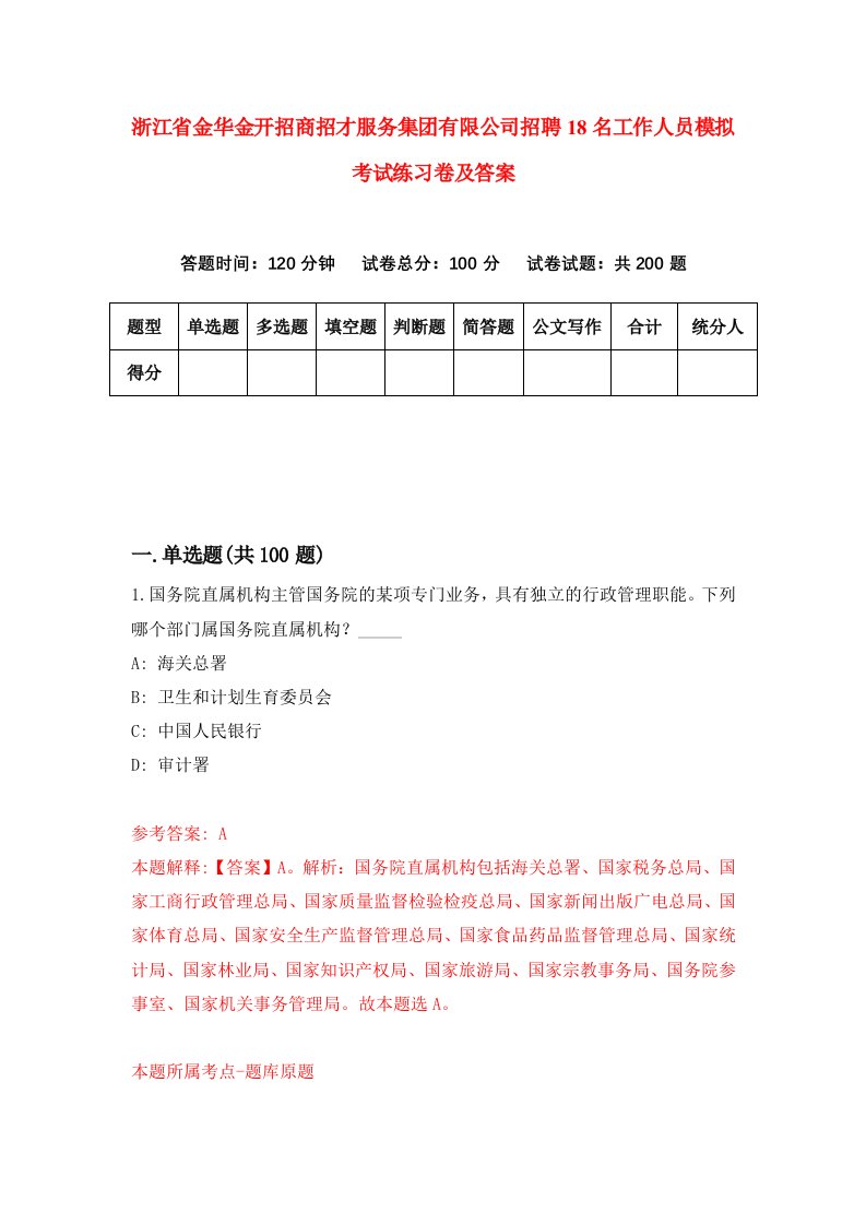 浙江省金华金开招商招才服务集团有限公司招聘18名工作人员模拟考试练习卷及答案第5期