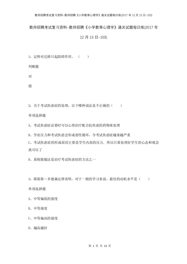 教师招聘考试复习资料-教师招聘小学教育心理学通关试题每日练2017年12月13日-103