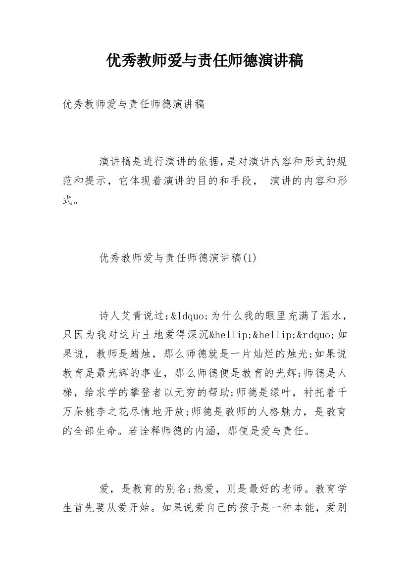 优秀教师爱与责任师德演讲稿