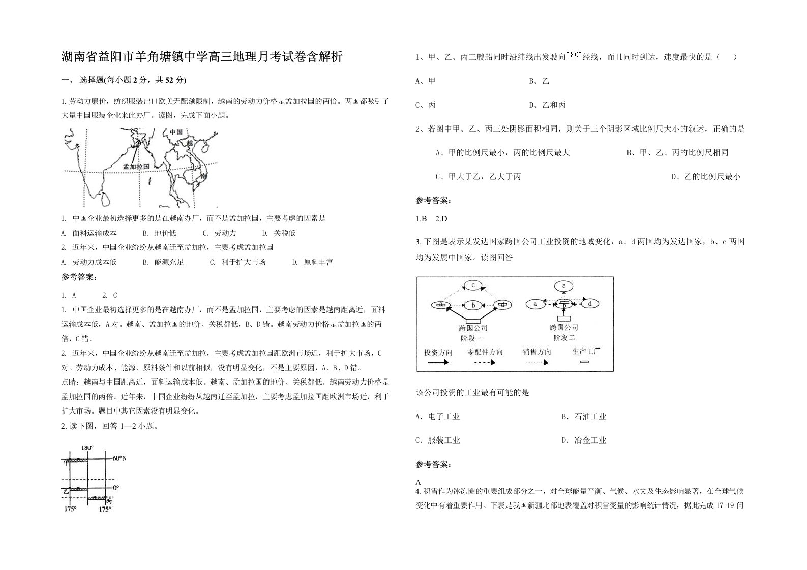 湖南省益阳市羊角塘镇中学高三地理月考试卷含解析