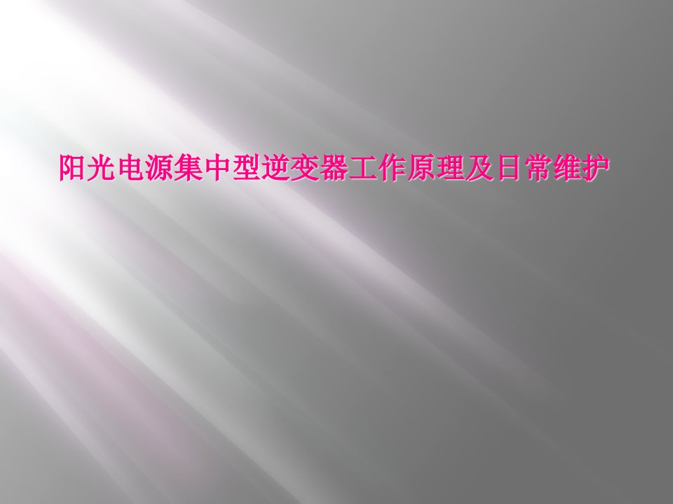 阳光电源集中型逆变器工作原理及日常维护课件