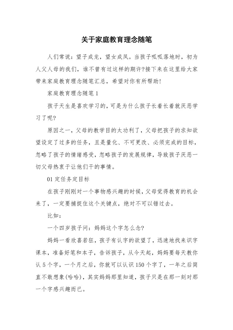 教育随笔_关于家庭教育理念随笔