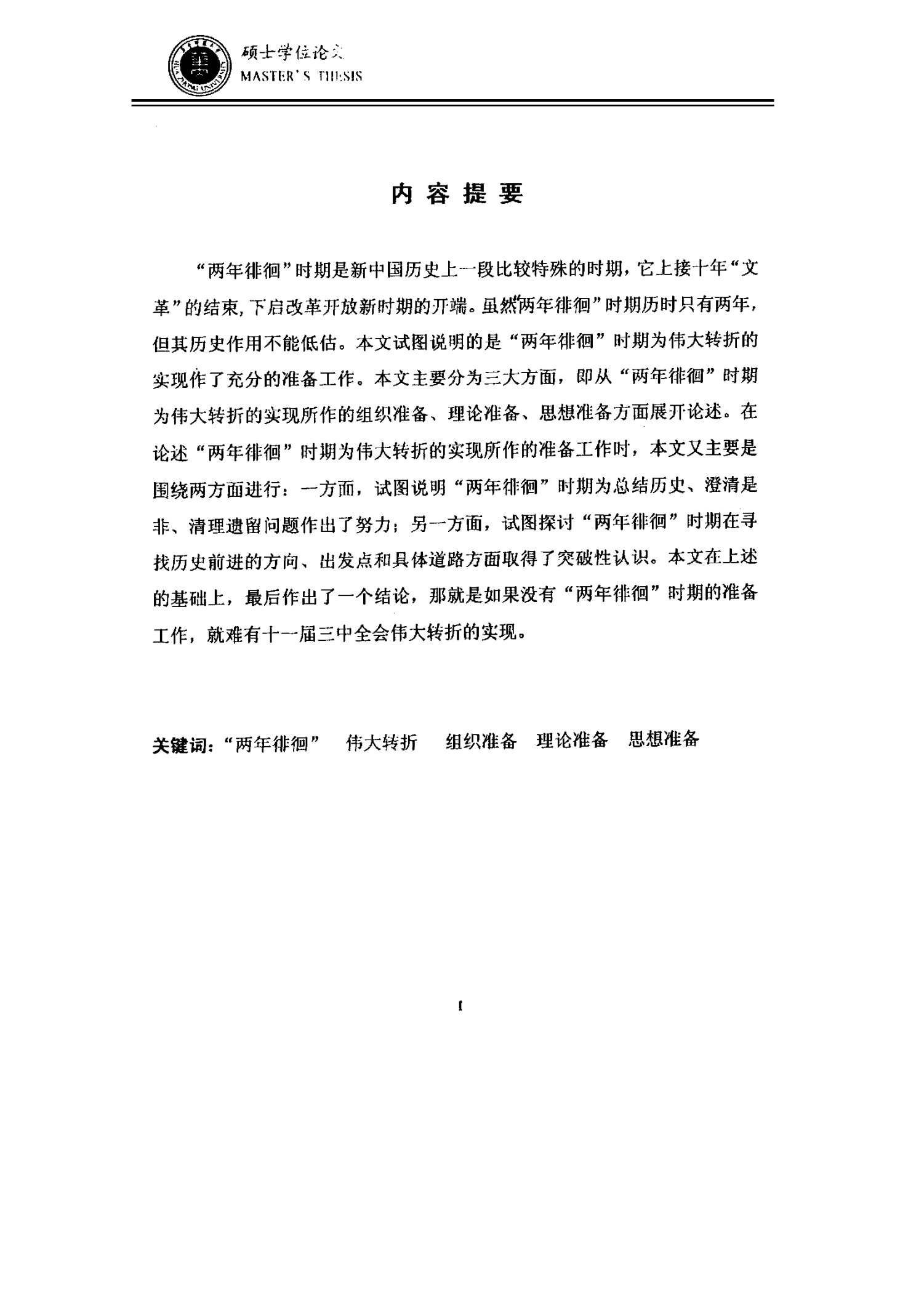 两年徘徊时期研究——试论两年徘徊时期为伟大转折的实现所做的准备